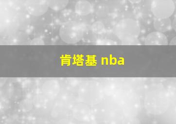 肯塔基 nba